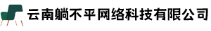 云南躺不平网络科技有限公司